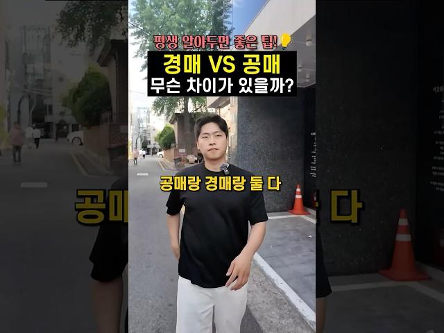 경매와 공매 구분 안 하면 진짜 큰일납니다