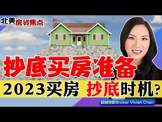 系好安全带！2023 想要抄底房市的准备！《北美房贷焦点》第93期Oct 07, 2022