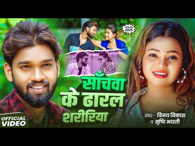 Video Song || साँचवा के ढारल शरीरिया || Vinay Vikash || New Love Song 2025