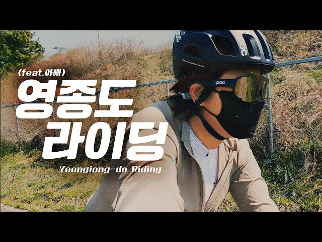 [4K] 혼자가 아니라 더 즐거웠던 자린이의 영종도 라이딩 (ft. 아빠의 낙차) #자전거라이딩 #여행 #riding #Roadbike