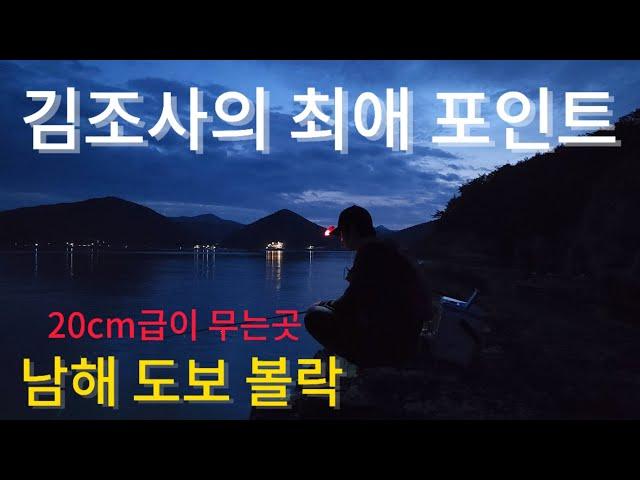 도보볼락포인트 일타강사 동조김조사  ft.남해볼락도보 A 급포인트공개