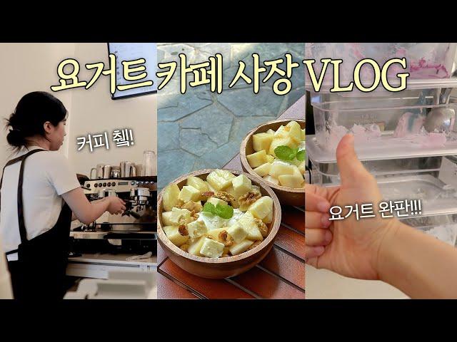 [Cafe vlog] 카페 사장 5개월차된 소감이요?  | 그릭요거트 카페 브이로그