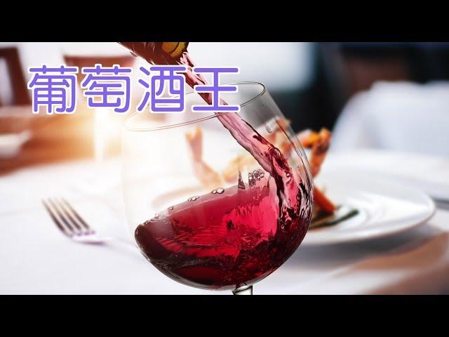 拉菲？NO！世界各国葡萄酒王竟是它们