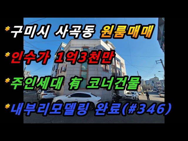 경상북도 구미시 상모동 원룸매매/주인세대 有/내부리모델링 완료/저렴한 매매가/수익형부동산/위치최상 코너건물(매번#346)