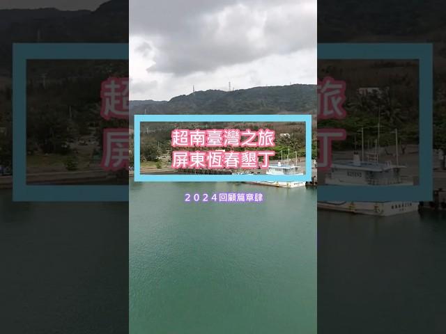 【蝸牛日常】２０２４回顧篇章肆＿超南臺灣之旅＿屏東恆春墾丁#shorts