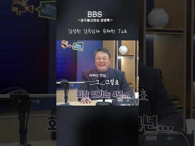김성한 감독님과 유쾌한 Talk. [송창영일파만파]출연! 광주불교방송 생생톡 |#shorts