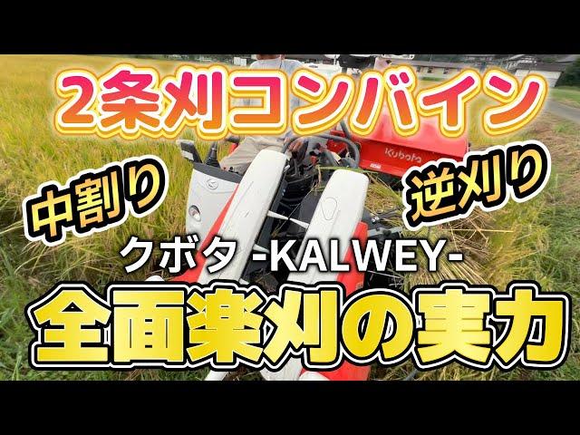 全面楽刈！全面2条刈コンバインの実力！クボタKALWEY KR220