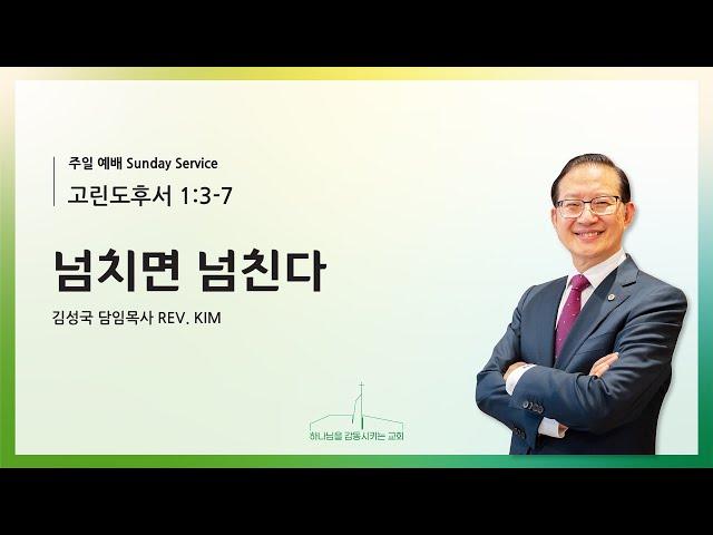 퀸즈장로교회 주일설교 / 김성국 담임목사 - 넘치면 넘친다 (JUN 15, 2025)
