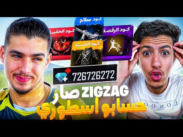 حولت حساب ZIG ZAC من نوب إلى أسطوري!! ردة فعله مش طبيعية