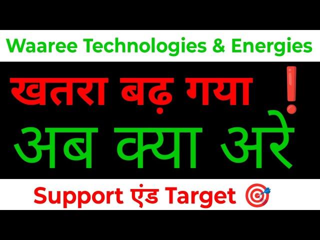 waaree energies share news  waaree renewables share latest news  Waaree Technologies share