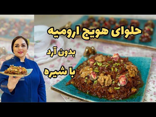 حلوای هویج : حلوای هویج ارومیه بدون آرد با شیره انگور