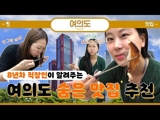 [#3 VLOG] 여의도 8년차 직장인이 알려주는 찐맛집 | 나만 알고싶은 숨겨진 맛집 | 유명한 더현대&IFC 제외 | 엔티제의 내돈내산 밥집추천 | ENTJ-ISFP