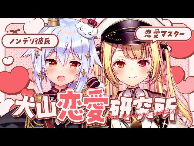 【#犬山恋愛研究所】ノンデリ彼氏＆恋愛マスターでお悩み解決【犬山たまき/星川サラ】
