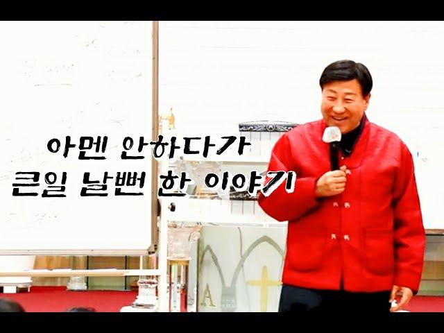 아멘 안하다가 큰일 날 뻔한 이야기 [장향희TV] 일산든든한교회 장향희목사