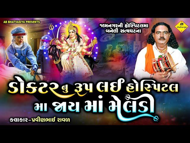 માં મેલડી ડોક્ટરનુ રૂપ લઈ હોસ્પિટલમા ગયા | Pravinbhai Raval | Meldi Maa Ni New Varta