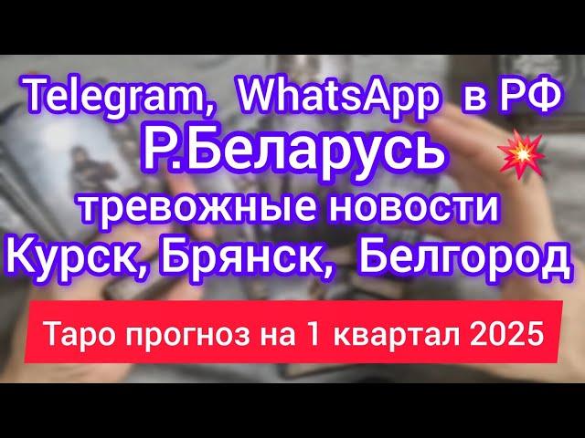 КУРСК, БЕЛГОРОД, БРЯНСК. Р.БЕЛАРУСЬ ЗИМА 2025. Telegram,  WhatsApp в России. Блокировка.Таро расклад