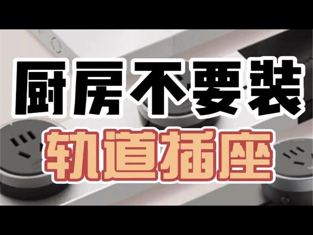 厨房安装轨道插座完全是智商税！不仅性价比低还不实用，为什么呢？一起来看看【造窝装饰】