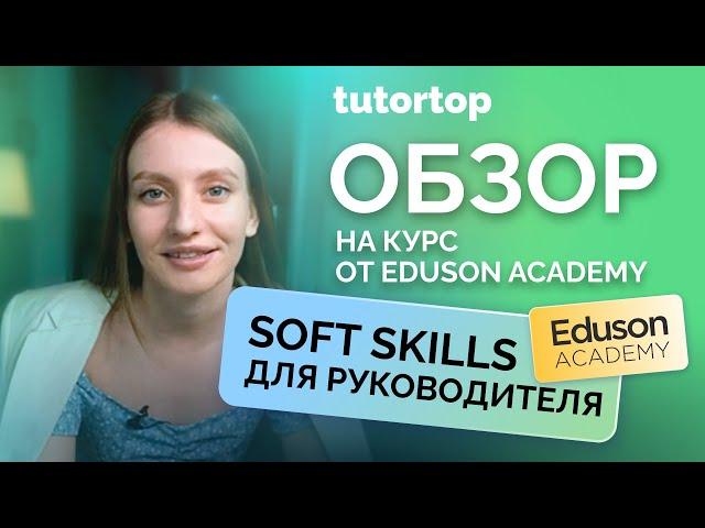 Отзыв на курс «Soft skills для руководителя» от Eduson Academy | Tutortop