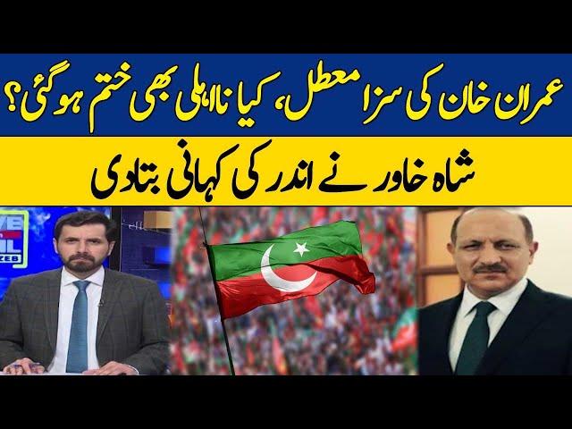 Imran Khan's Sentence Suspended | Shah Khawar | Dawn News