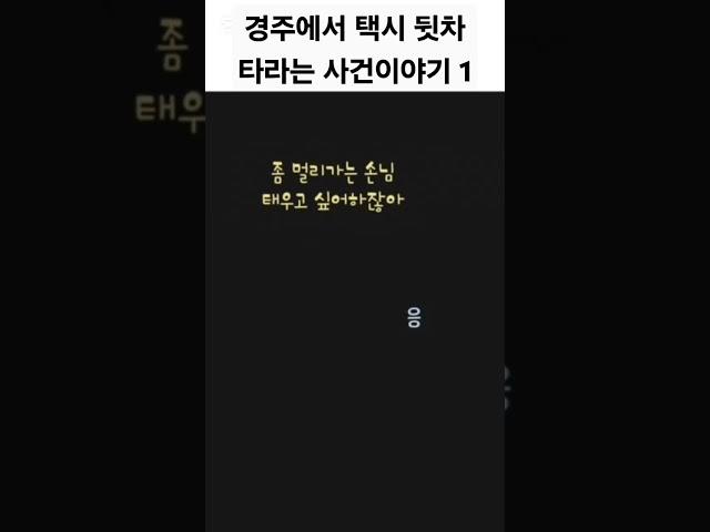 택시 뒷차 사건이야기 1 #보이스 #유머 #통화 #웃긴썰 #택시 #경주 #시외버스
