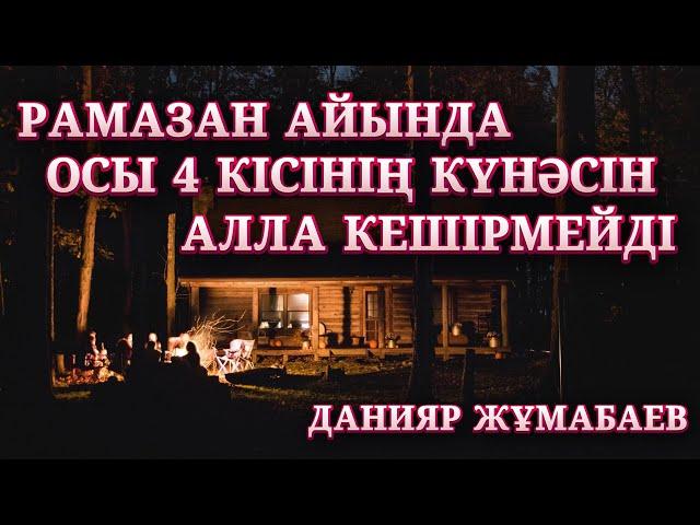 ОРАЗАДА ОСЫ 4 АДАМНЫҢ КҮНӘСІН АЛЛА КЕШІРМЕЙДІ | РАМАЗАН АЙЫ | ОЙЛАНДЫРАТЫН УАҒЫЗ