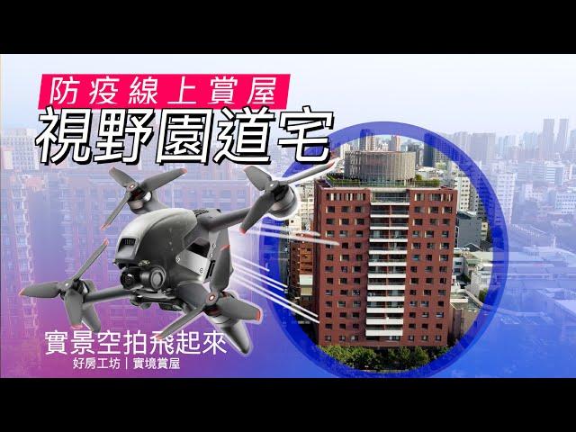 【德原社區】防疫線上賞屋｜豪宅社區介紹｜綠園道第一排