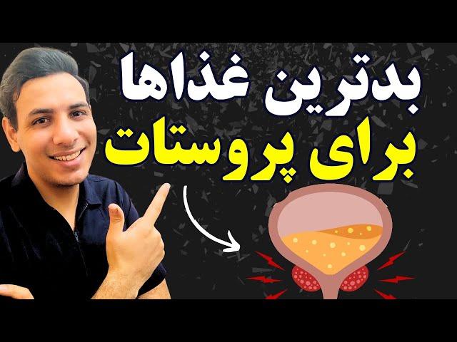 اگه پروستات داری اصلا اینها رو نخور| غذاهای مضر برای پروستات