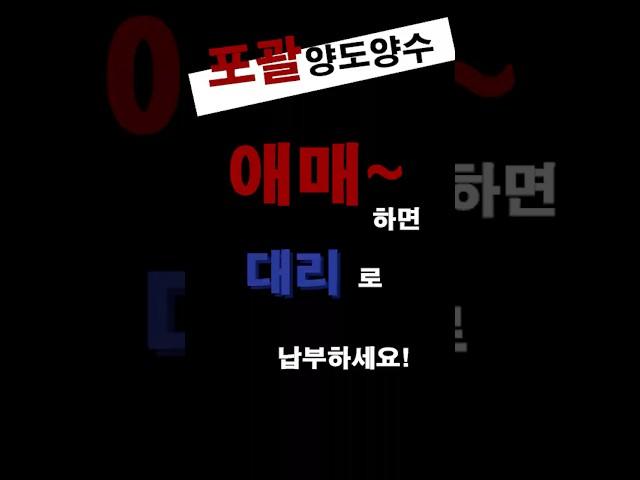 포괄양도양수와 점포권리금(영업권)②_애매하면 대리납부하면 가산세 걱정끝!!#양진석 #법인설립 #세법실무 #세금환급 #환급 #세법상담 #세무조사상담 #유명세무사 #세무사추천