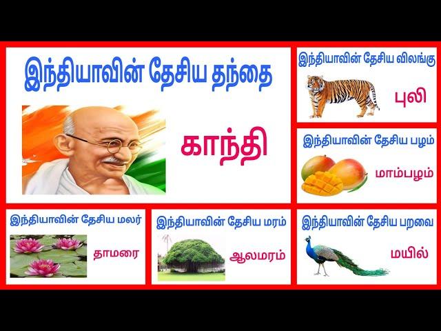 இந்தியாவின் தேசிய சின்னங்கள் | Learn National symbols in India | ‎@KTS KIDS LEARNING 