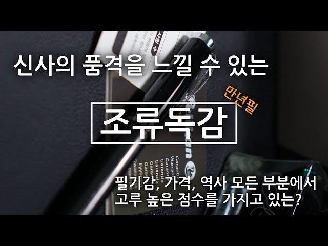 겨울이면 생각나는 만년필?(Feat, 독감조심)