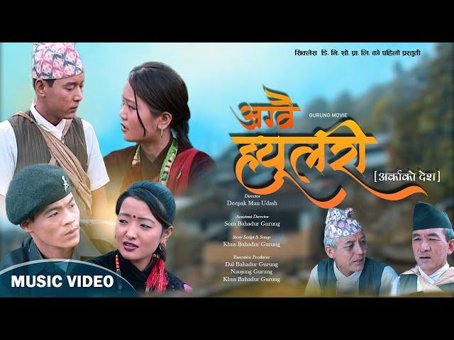 Superhit Gurung - Aguwai Hulari  Gurung Movie Music Video