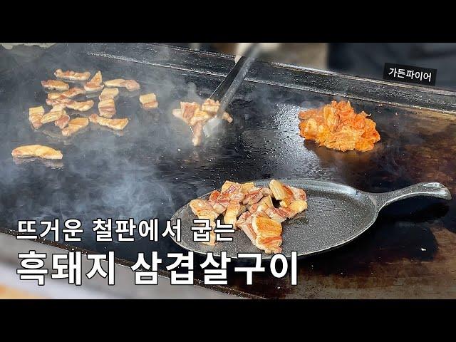 뜨거운 철판에서 빠르게 굽는 흑돼지 삼겹살구이