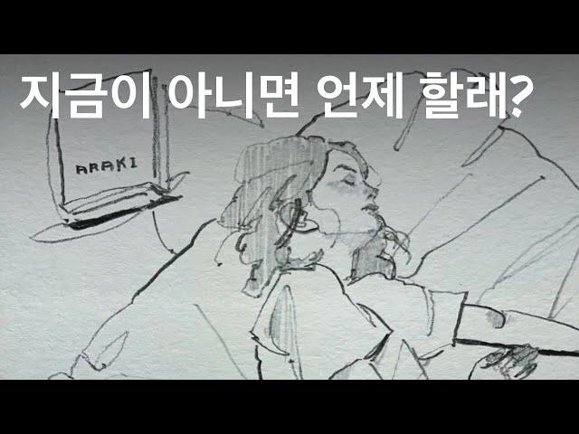 게으름피우다 무작정 시작해버린 건에 관하여