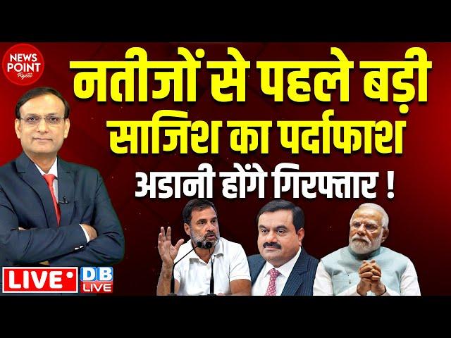 नतीजों से पहले बड़ी साजिश का पर्दाफाश ! Rahul Gandhi Press Confrence on Adani| PM Modi | BJP |#dblive