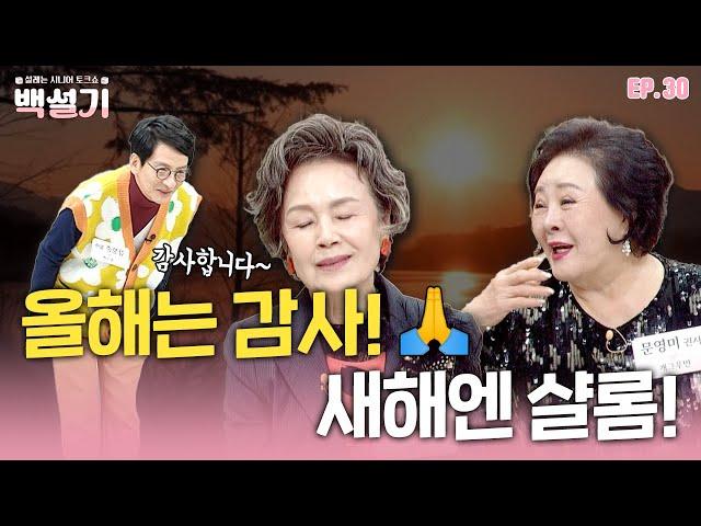 올해는 감사! 새해엔 샬롬! | 백설기 | 설레는 시니어 토크쇼