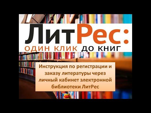 Регистрация и заказ литературы в ЛитРес