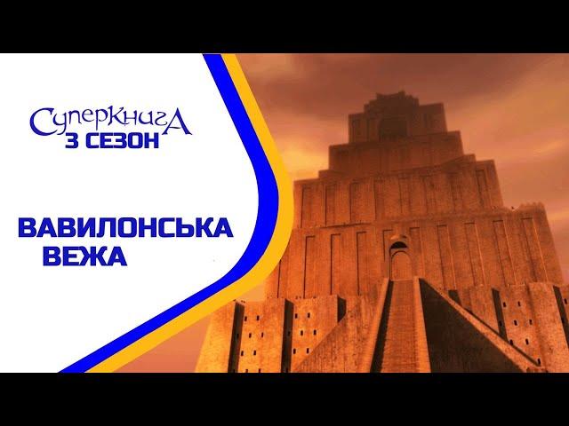 Вавилонська вежа - 3 Сезон 2 Серія - повністю (офіційна версія)