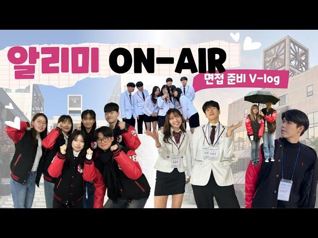 면접 준비 V-log l 포스테키안 N'183 l 알리미 On-Air