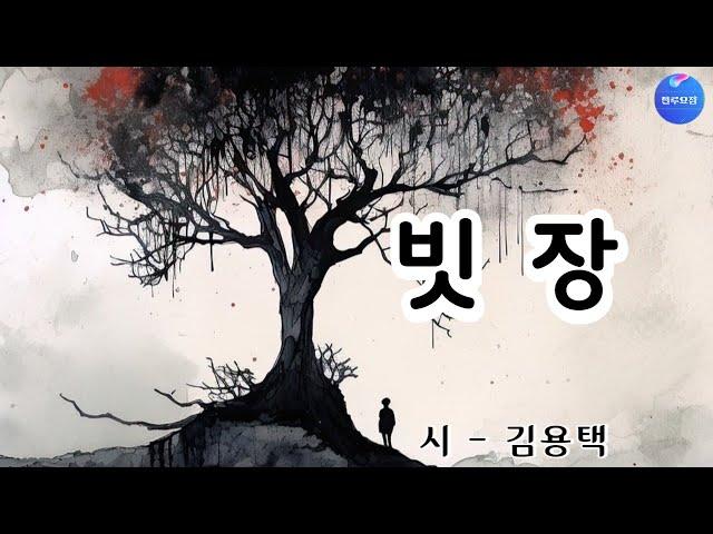 [시낭송] 빗장 - 김용택 (낭송/블루요정)좋은글