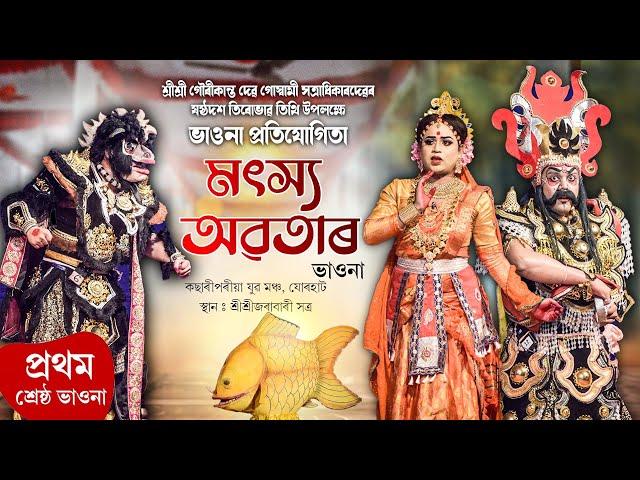 Matsya Avatar | ভাওনা প্ৰতিযোগিতাৰ প্ৰথম শ্ৰেষ্ঠ নাট |  মৎস্য অৱতাৰ | Bhavna | Bhaona | Vauna