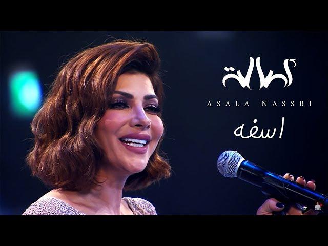 Assala -  Asfa | ( اصالة - اسفه (حفل مركز المنارة بالقاهرة