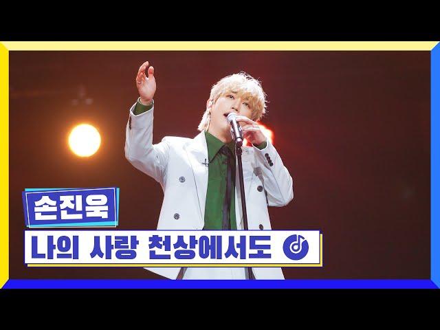 [클린버전] 국가부ㅣ손진욱 - 나의 사랑 천상에서도 #국가가부른다 TV CHOSUN 230421 방송