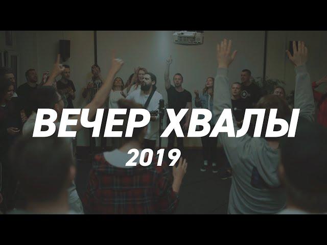 Вечер хвалы’2019  //Слово жизни MUSIC