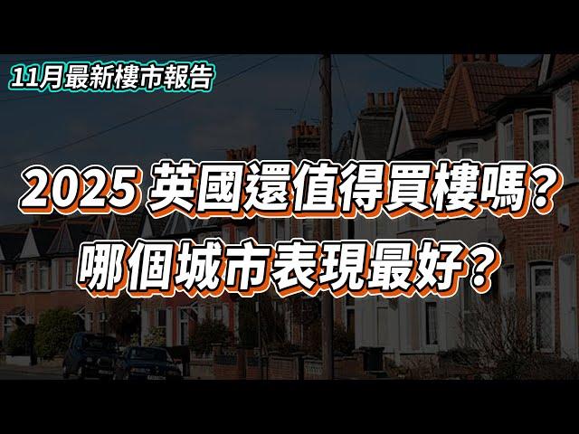 【英國樓】2024英國哪個城市樓價表現最好？｜英國樓還值得買嗎？｜11月 英國 樓市| 出租｜放租｜投資 | 英國移民 | 英國樓市 | 英國買樓 | 英國樓盤