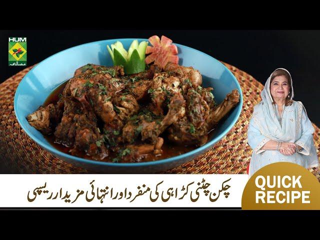 Chicken Chatni Karahi Recipe by Shireen Anwar |  Masala Morning | Shireen Anwar | MasalaTV