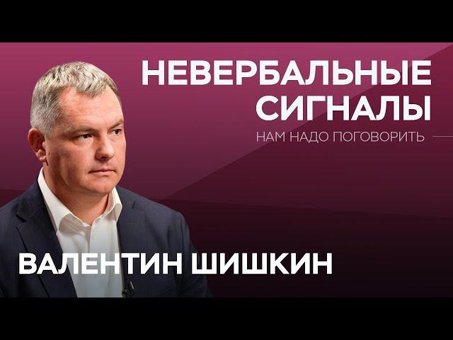 Что твои жесты и тело говорят о тебе? / Валентин Шишкин // Нам надо поговорить