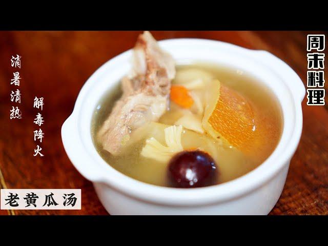 Old Cucumber Soup | 老黄真的无需去皮 营养都在皮 | 分享煲出漂亮汤色的做法 | Mr. Hong Kitchen