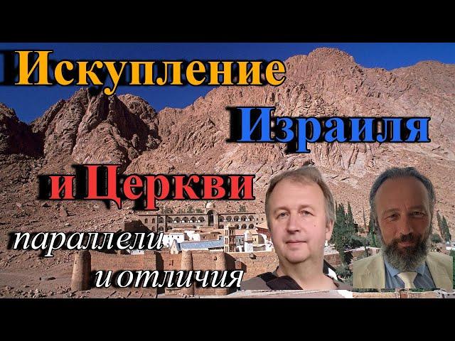 Дмитрий Радышевский – Андрей Дударев. Искупление в Израиле и Церкви. Параллели и отличия.