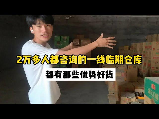 为何平台20000多人都这边拿货？临期食品仓库到底有怎样的魅力？实地考察沧州万米临期仓库