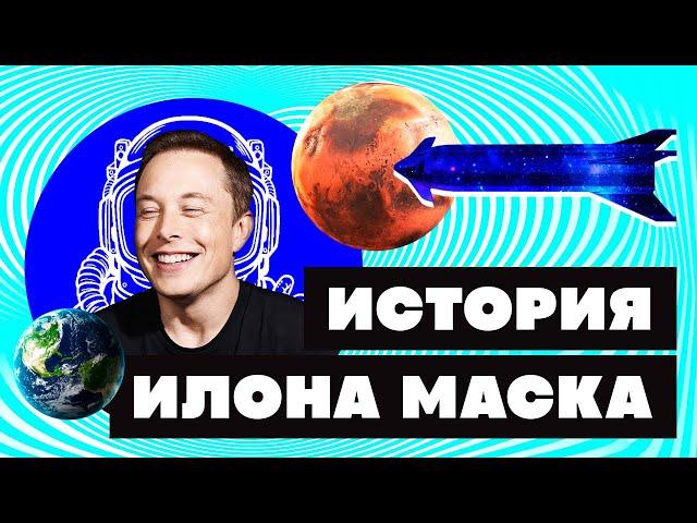 Краткая история ИЛОНА МАСКА